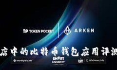 华为应用商店中的比特币钱包应用评测与使用指
