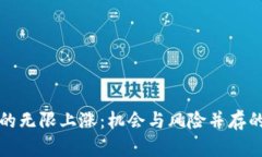 加密货币的无限上涨：机会与风险并存的数字资