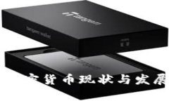 乌克兰的加密货币现状与发展趋势分析