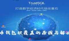 比特币钱包被覆盖的原因与解决方案