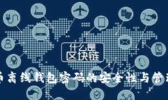 比特币离线钱包密码的安全性与管理技巧