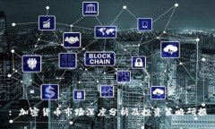: 加密货币市场深度分析及投资策略研报