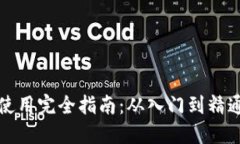 比特币钱包使用完全指南：从入门到精通的视频