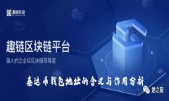 泰达币钱包地址的含义与作用分析