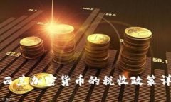 新西兰加密货币的税收政策详解