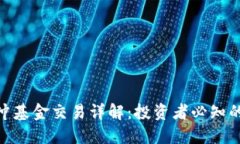加密货币对冲基金交易详解：投资者必知的策略