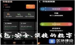 波瑞币电子钱包：安全、便捷的数字资产管理工