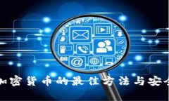 存储加密货币的最佳方法与安全策略