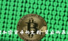 特朗普对加密货币的支持：背后的原因与影响