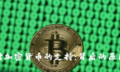 特朗普对加密货币的支持：背后的原因与影响