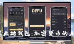 V神在杭州送以太坊钱包：加密货币的未来与用户