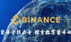 加密货币介绍大全：探索数字货币的未来