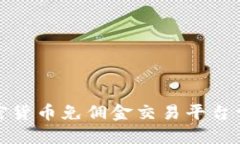 加密货币免佣金交易平台详解