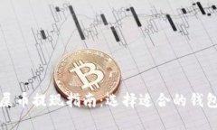 屎币提现指南：选择适合的钱包