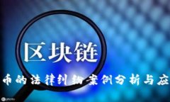 加密货币的法律纠纷案例分析与应对措施