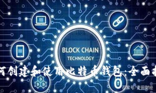 如何创建和使用比特币钱包：全面指南