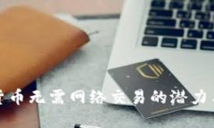 加密货币无需网络交易的潜力与挑战
