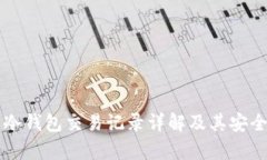 比特币冷钱包交易记录详解及其安全性分析