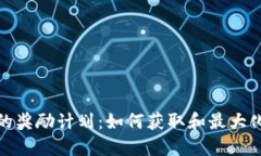 加密货币的奖励计划：如何获取和最大化您的收