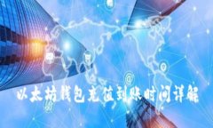 以太坊钱包充值到账时间详解