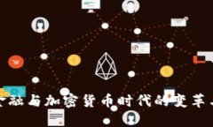 德国金融与加密货币时代的变革与挑战