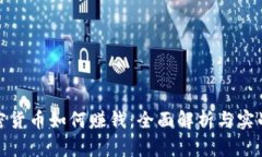 : 加密货币如何赚钱：全面解析与实战指南