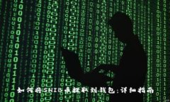 如何将SHIB币提取到钱包：详细指南