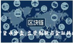 英国加密货币沙盒：监管创新与金融科技的结合