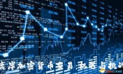   离岸加密货币交易：机遇与挑战