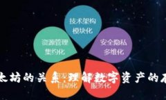 钱包与以太坊的关系：理解数字资产的存储与管