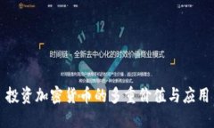 投资加密货币的多重价值与应用