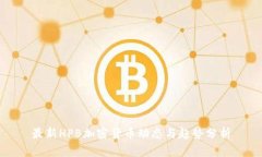 最新HPB加密货币动态与趋势分析