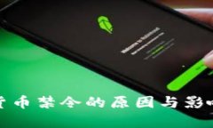 加密货币禁令的原因与影响分析