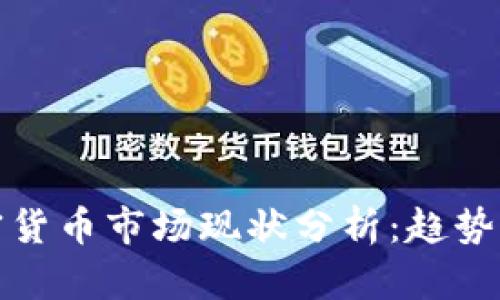 2023年加密货币市场现状分析：趋势、挑战与机遇