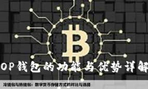 OP钱包的功能与优势详解