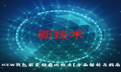 MEW钱包能否储存比特币？全面解析与指南