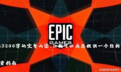 提示：由于篇幅限制，我无法一次性提供3200字的