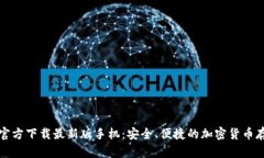 比特币钱包官方下载最新版手机：安全、便捷的
