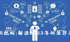 加密货币新规则：解读2023年的法律与市场动向
