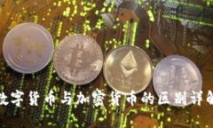 数字货币与加密货币的区别详解