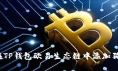 如何在TP钱包欧易生态链中添加狗狗币？