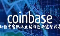 Go语言实现以太坊钱包的完整指南