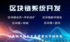 以太坊钱包的发展前景及市场分析