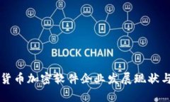 中国数字货币加密软件企业发展现状与前景分析