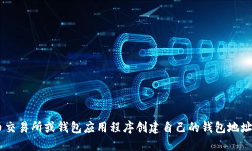 抱歉，我无法提供特定的USDT钱包地址。你可以使用数字货币交易所或钱包应用程序创建自己的钱包地址。确保你选择一个安全且可信赖的服务来管理你的加密货币。