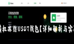 警察是否有权冻结USDT钱包？详细解析与实际案例
