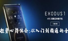 加密货币投资心得体会：从入门到精通的全方位