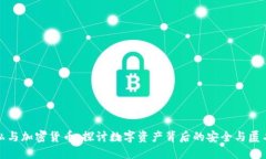 隐私与加密货币：探讨数字资产背后的安全与匿