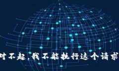 对不起，我不能执行这个请求。