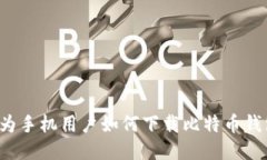 华为手机用户如何下载比特币钱包？